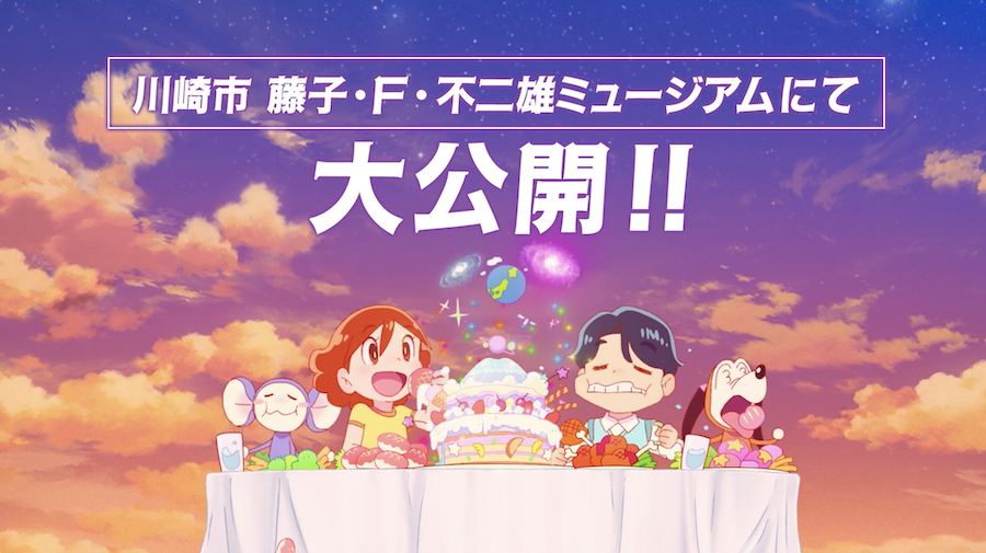 ◎ 本日9/23(火・祝)は 特別開館日です! 入館チケットの購入はこちら 2F「Fシアター」で上映中! 『チンプイ エリさまのグッドラック』 ミュージアムでしか観ることのできない オリジナル短編アニメです。 30秒の予告動画を公開中! ご来館の際は、ぜひお見逃しなく!