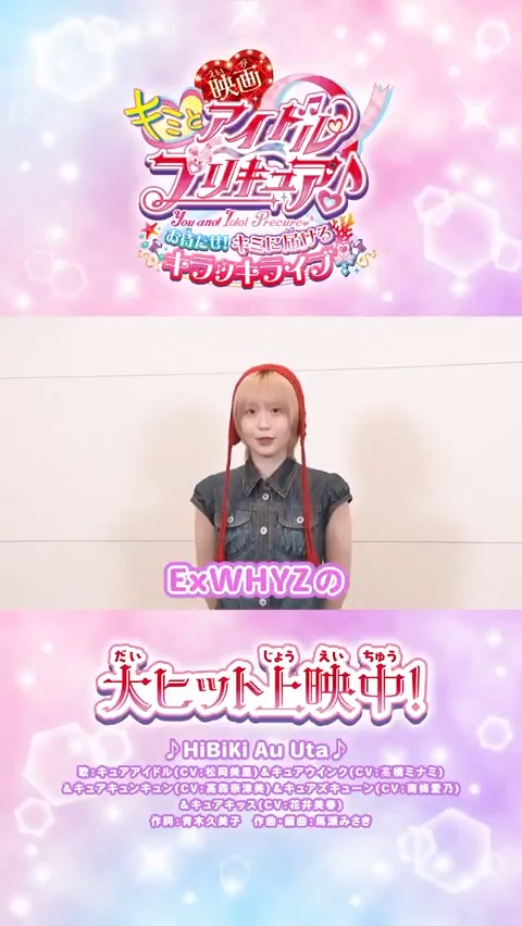 /⋰ ExWHYZも #映画キミプリ を応援💖 \⋱ #mayu ちゃんからコメントが届いたよ❣ 「音とか歌にも注目したらすごく楽しい」 大ヒット上映中🎬キミも映画館で応援してね✨ #イクスワイズ ExWHYZ OFFICIAL #映画キミプリみたよ #キミプリ #precure