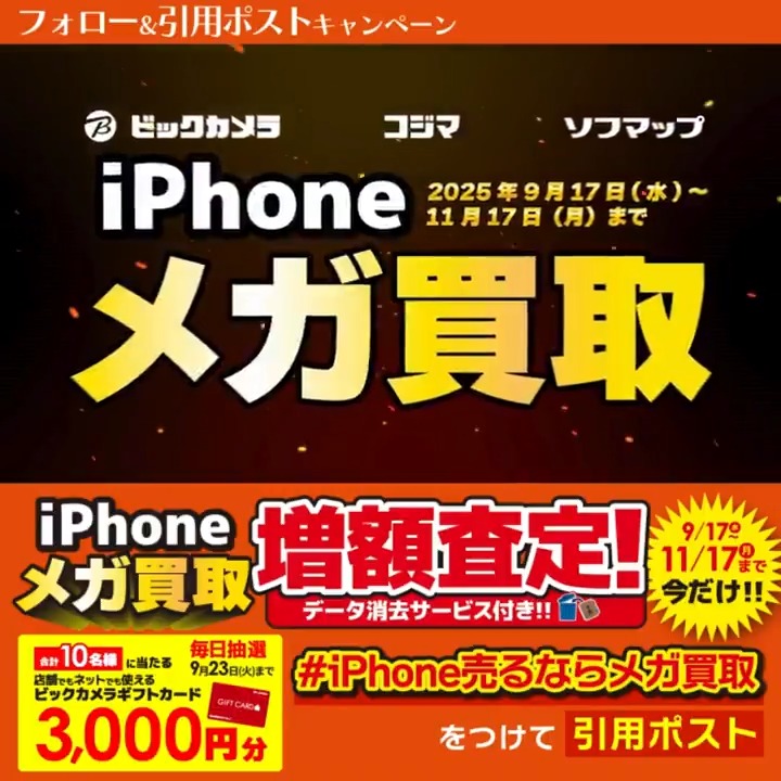 / iPhone売るならメガ買取 買取金額今だけ増額✨ \ 抽選で合計10名様に『ビックカメラギフトカード3,000円分』が当たる🎁 ⏰期間 9/17(水)~9/23(火) 毎日挑戦可能 本日最終日 1⃣ビックカメラをフォロー 2⃣この投稿を9/23 23:59までに下記のハッシュタグをつけて引用ポスト! 3⃣当たると返信が届く