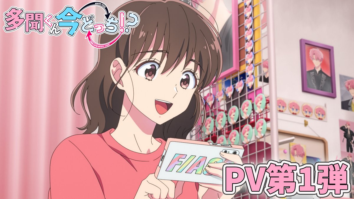 ⋰ TVアニメ「多聞くん今どっち！？」 PV第1弾公開💗💗 ⋱ 🎥 多聞くんの沼へようこそ- - - - -♡˖° ハイテンション推し活ラブコメディ爆誕！！！ 興奮が冷めやらぬうちに #多聞くん今どっち で感想投稿お待ちしております🫶