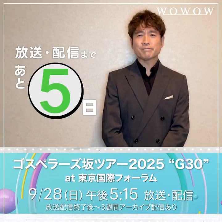/ #ゴスペラーズ坂ツアー2025 東京国際フォーラム公演 放送&配信まであと5日 🟢#酒井雄二 さんとカウントダウン🟢 \ ◤#ゴスペラーズ 坂ツアー2025 “G30”◢ ⏰9/28(日)午後5:15~ #WOWOWでゴスペラーズ ▶️ 🟡明日のカウントダウンは… ゴスペラーズ公式