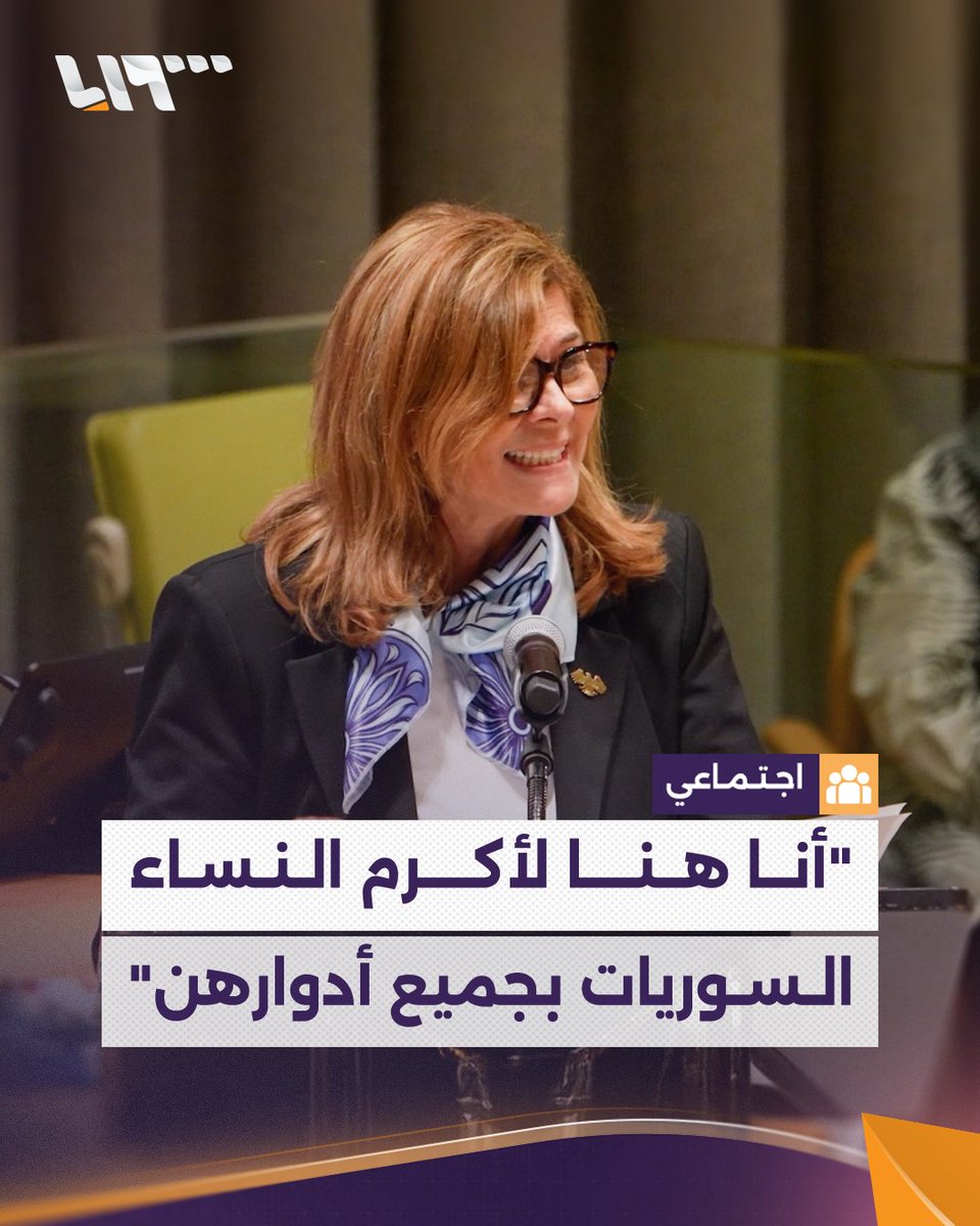 وزيرة الشؤون الاجتماعية السورية تلقي كلمة في الاجتماع المنعقد بمناسبة الذكرى الثلاثين للمؤتمر العالمي الرابع المعني بالمرأة