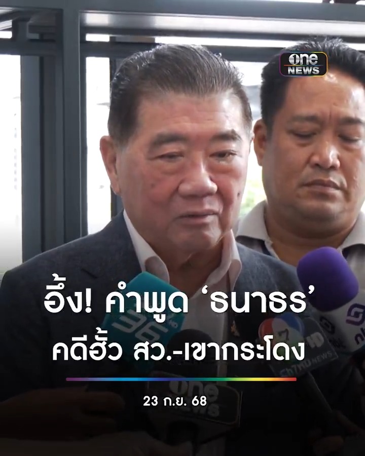 #ภูมิธรรม อึ้งคำพูด #ธนาธร แจงคดี ฮั้ว สว. – เขากระโดง 2 ปี เรื่องไม่คืบ เหตุมี “อนุทิน” เป็นคนคุมมหาดไทย ชี้ ไม่ควรออกจากปากผู้นำจิตวิญญาณของพรรคประชาชน #สำนักข่าววันนิวส์