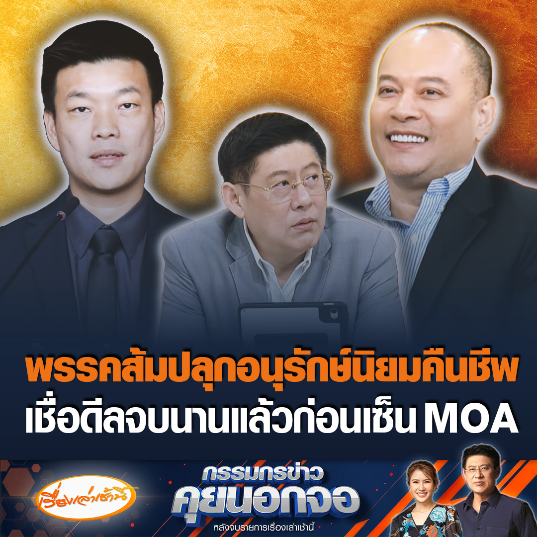 “ณัฐวุฒิ” เชื่อรัฐบาลยุบสภาฯ ภายใน 4 เดือน ถามกลับ “ธนาธร” ไหนบอกมีอำนาจต่อรองสูง ทำได้แค่นี้เองเหรอ มั่นใจ “น้ำเงิน-ส้ม” ดีลจบไปนานแล้วก่อนเซ็น MOA ลั่นพรรคส้มปลุกอนุรักษ์นิยมคืนชีพ #เรื่องเล่าเช้านี้ #ข่าวช่อง3 #กรรมกรข่าวคุยนอกจอ #การเมือง #ภูมิใจไทย #ประชาชน #เพื่อไทย