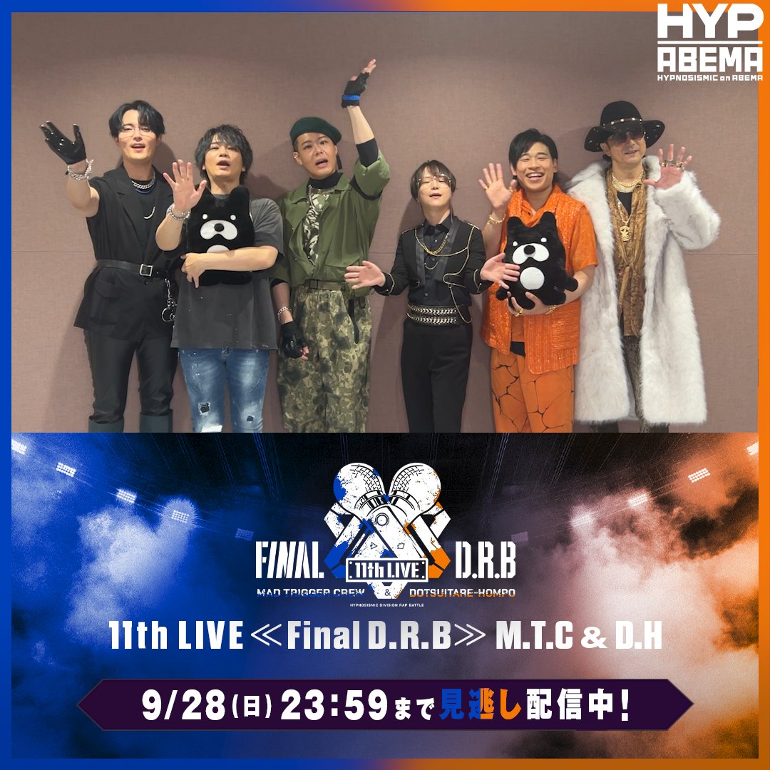 #ヒプマイ11thライブ MAD TRIGGER CREW & どついたれ本舗 公演 🔵9/28(日)23:59まで見逃し配信中!🟠 DAY2公演を終えた MAD TRIGGER CREWとどついたれ本舗から コメントも到着📹 相手のディビジョンの見どころについて話してくれました🗣️ 視聴チケット購入は9/28(日)21:00まで🎟️ ⬇️からチェック