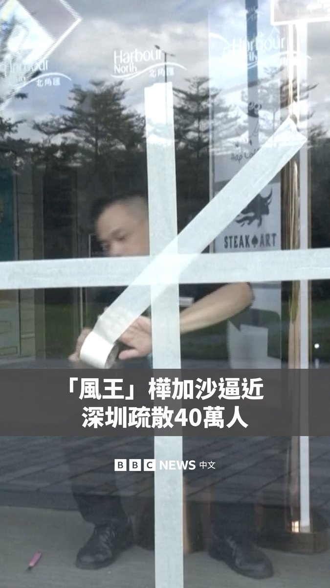 随着被称为“风王”的超强台风桦加沙迫近，中国广东和香港严阵以待。在香港，在许多商家用胶带封住玻璃门窗，很多地方还堆置防洪沙包。 在中国大陆，居民们也紧急囤积物资。深圳许多超市的食品被抢购一空。当局表示，将把40万人从沿海和低洼地区转移，并开放800多处避难场所。