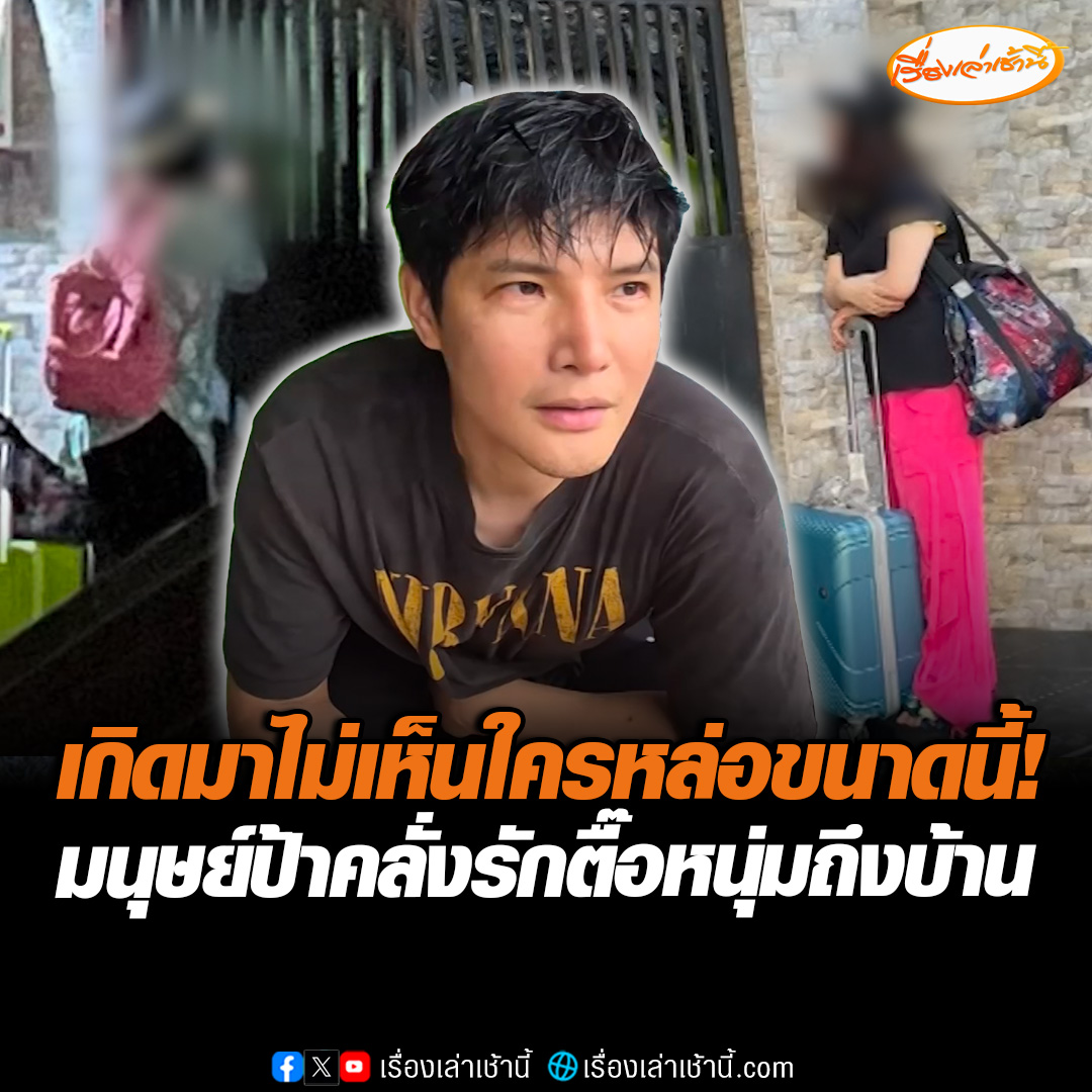 เกิดมาไม่เคยเห็นใครหล่อขนาดนี้! มนุษย์ป้าคลั่งรัก ลากกระเป๋าบินจากกทม. บุกตามตื้อหนุ่มอุดรฯ หน้าบ้านถึง 3 ครั้ง อยากจะขอแต่งงาน-มีลูกด้วย อ่านข่าว : #เรื่องเล่าเช้านี้ #ข่าวช่อง3 #ข่าวภูมิภาค #อุดรธานี #มนุษย์ป้าคลั่งรัก