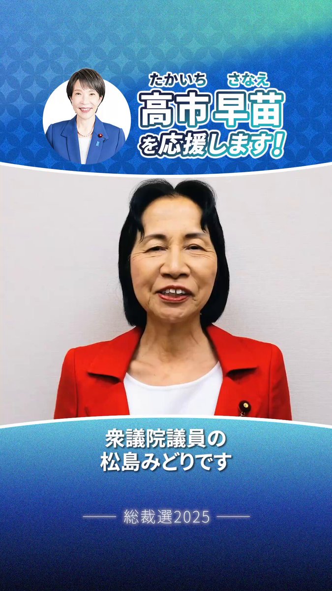 【松島みどり衆議院議員より応援メッセージをいただきました】 松島みどり【東京14区（墨田区・江戸川区北部）】衆議院議員 総裁選に向けて、全国の仲間から 力強い応援メッセージが届いています 全国の皆さまから日々届けられる 力強い応援の声に、 心から感謝申し上げます その一つひとつを真摯に受け止め 皆さまの思いを原動力に 全力で挑んでまいります #総裁選2025