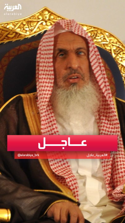 وفاة مفتي عام #السعودية الشيخ عبد العزيز آل الشيخ #قناة_العربية