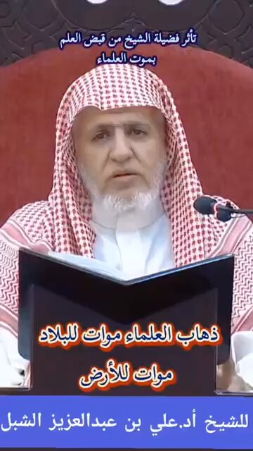 موت العلماء نقص في الأرض #مفتي_عام_المملكه