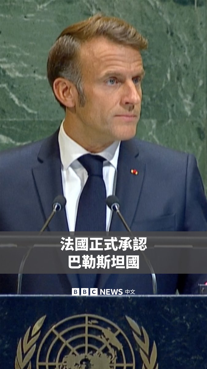法国正式承认巴勒斯坦国。法国总统马克龙在纽约联合国总部发表演讲时表示，这是为了“忠于我国对中东的历史承诺，为了以色列和巴勒斯坦人民之间的和平”。 继英国、加拿大、澳大利亚和葡萄牙于周日宣布承认巴勒斯坦国之后，比利时、卢森堡、马耳他、安道尔和圣马力诺也将承认巴勒斯坦国。