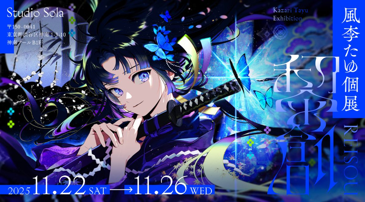 ✿────────────❀ 風李たゆ 初個展『黎創』 開催決定! ❀────────────✿ 日時 :2025年11月22日(土)〜11月26日(水) 場所 :Studio Sola(東京都渋谷区神南1-3-10 神南アールB1F) 入場料:無料 ▼詳細はこちら #風李たゆ個展