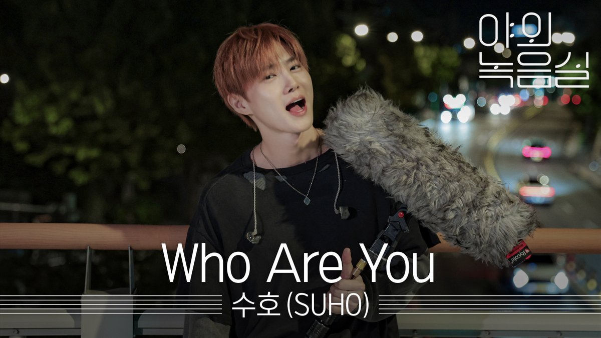 Q. #수호 의 신곡, ‘Who Are You’ 들어본 소감은? A. 심장 뛴다 → 미간 풀린다 → 인생 좋아진다💫 지금 바로 원더케이 라이브 #야외녹음실 로 달려가🎬 #SUHO #수호 #WhoAreYou EXO #Beyond_the_Studio 👉