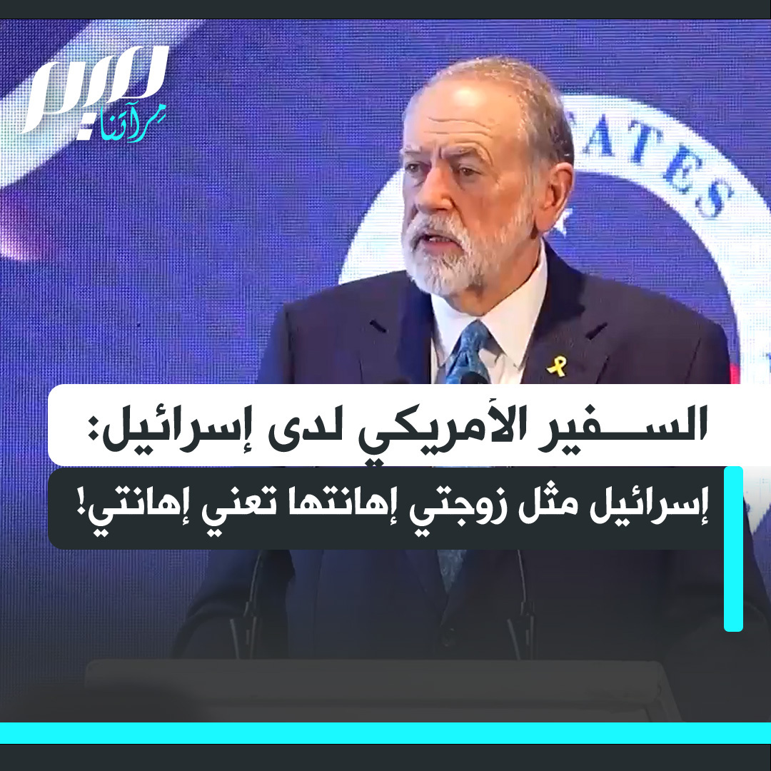 السفير الأمريكي لدى إسرائيل مايك هاكابي: "قد يبدو الأمر وكأنني أتحدث نيابة عن إسرائيل لا الولايات المتحدة، لكني أريد أن أشرح. لو دعوتك إلى بيتي ولم تحبّ شريكة حياتي ورفضت وجودها فسأطردك، لأنك إن أهنتها، فقد أهنتني."