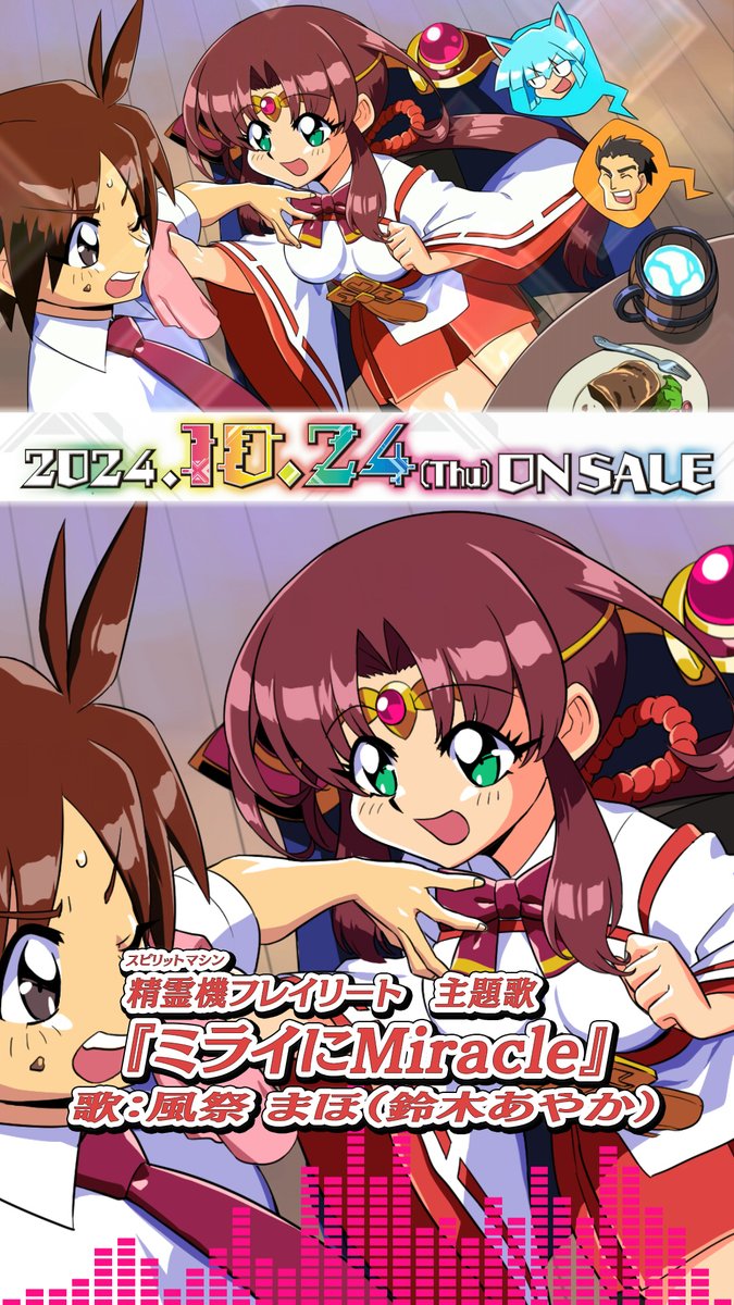 #カルドアンシェル のゲーム内タイトル『#精霊機フレイリート』のヒロインである“風祭まほ”が歌う主題歌を公開中✨ 『ミライにMiracle』 歌：風祭まほ（#鈴木あやか） 作詞：Konamin 作曲：山田一法 編曲：宮路一昭、三上智子 キャラ紹介はYouTubeを✅
