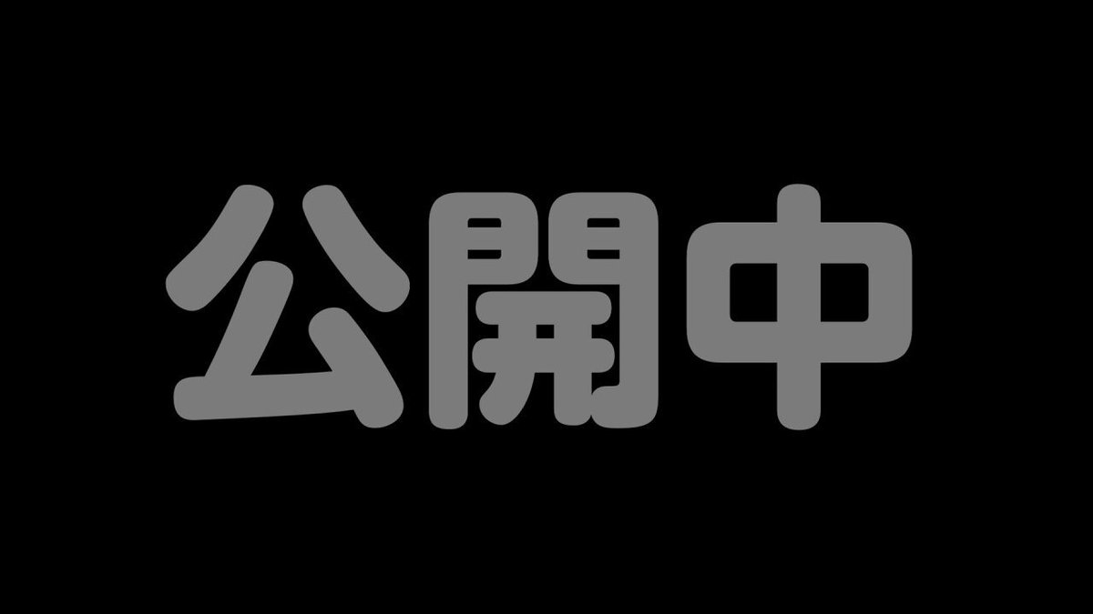 本日もありがとうございましたm(_ _)m！ そして最新動画です！！！ このサムネ、何が起こったのか！！ とくとご覧くださいな✌︎('ω')✌︎ 編集は新人くんが頑張ってくれましたm(_ _)m！