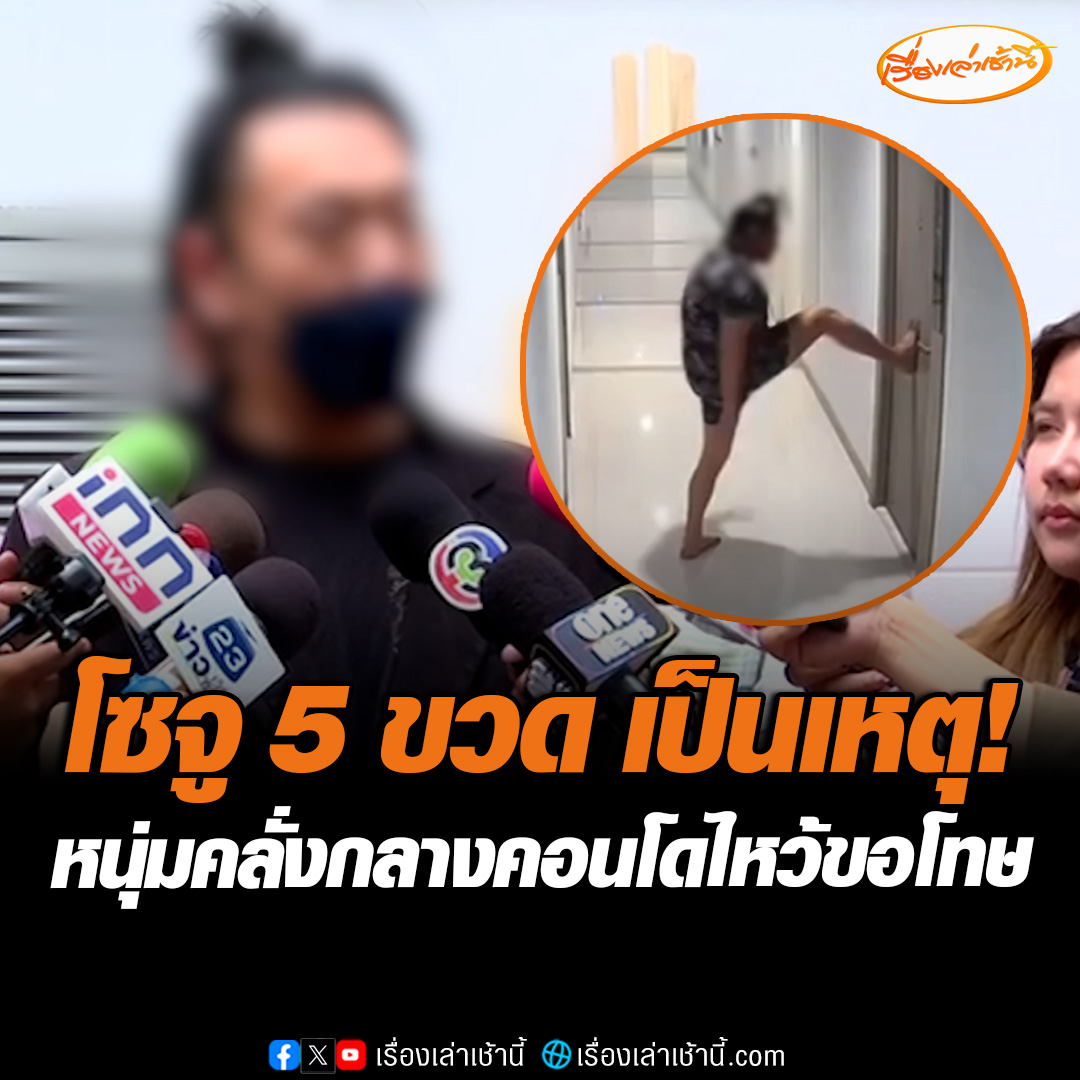 โซจู 5 ขวด เป็นเหตุ! หนุ่มคลั่งกลางคอนโด สำนึกผิดไหว้ขอโทษคู่กรณี ยันไม่ได้มีเจตนาทำร้ายใคร แต่เป็นเพราะฤทธิ์ของแอลกอฮอล์ และความเครียดสะสม จากปัญหาที่รุมเร้า ลั่นเป็นวันที่แย่ที่สุดของผู้ชายคนหนึ่ง #เรื่องเล่าเช้านี้ #ข่าวช่อง3 #ข่าวอาชญากรรม #คลั่งกลางคอนโด