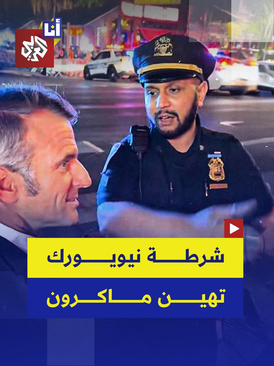 شرطي أميركي يهين ماكرون ويدفعه إلى المشي نصف ساعة في شوارع نيويورك بسبب ترمب.. شاهد #أنا_العربي #التلفزيون_العربي