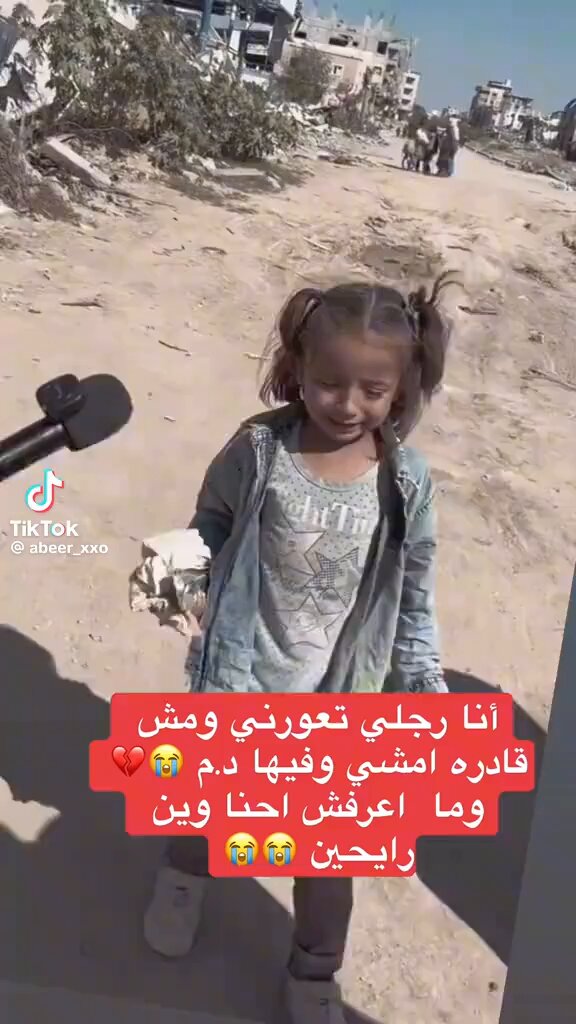 "أنا رجلي تعورني ومش قادرة أمشي وفيها دم، وما عرفت إحنا وين رايحين " شاهد| بكاء طفلة نازحة يروي مأساة الأطفال في النزوح.