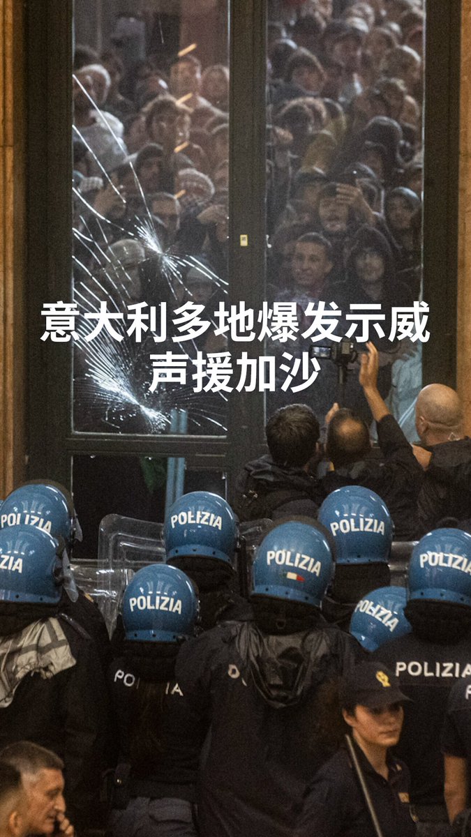 【意大利多地爆发声援加沙示威】 意大利爆发声势浩大的亲巴勒斯坦抗议,多个城市同时罢工与游行,公共交通瘫痪、港口被封锁,群众高喊停止对以色列的军援。部分示威者与警方发生冲突。梅洛尼政府批评暴力示威“与团结无关”。