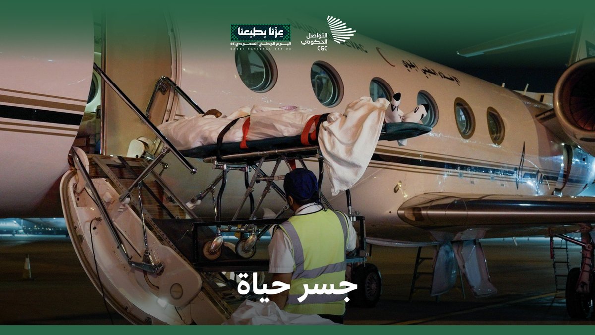 "إنسانية المملكة واصلة أبعد نقاط الأرض بلا مقابل"؛ الإخلاء الطبي الجوي السعودي يسافر بالرحمة، وينقل الأمل إلى كل زاوية في العالم. وزارة الدفاع