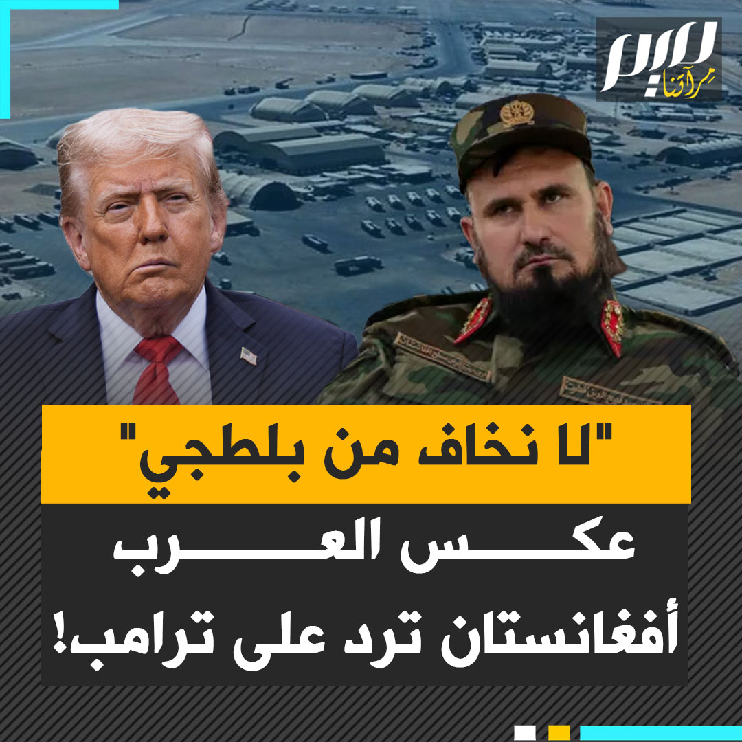 "نحن لا نخاف من أي متغطرس أو بلطجي".. عكس ترامب، أفغانستان ترد على غطرسة ترامب!