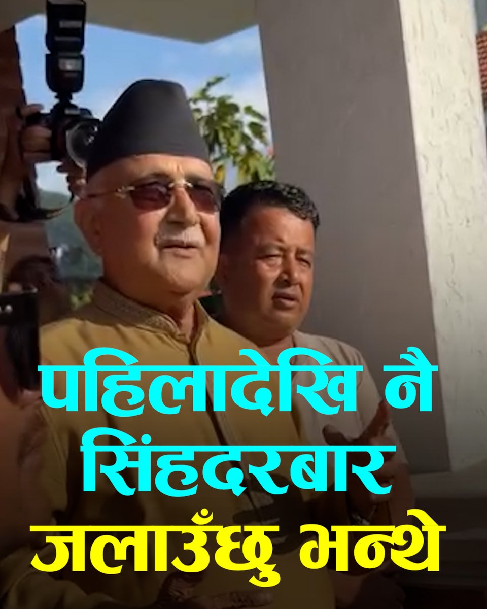 ओलीले भने- पहिलादेखि नै सिंहदरबार जलाउँछु भन्थे, जलाए