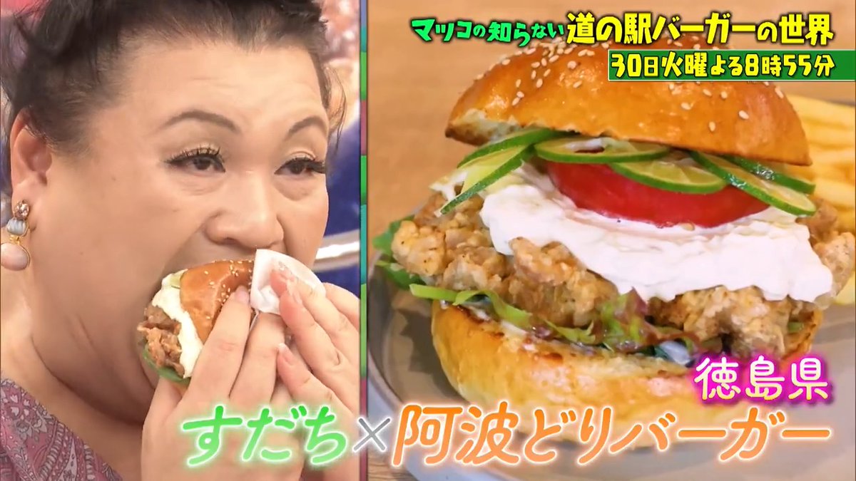 ご視聴ありがとうございました‼️ 来週は👤 この秋、道の駅に食べに行きたい🤤 🚗\道の駅バーガーの世界SP/🍔 #道の駅で販売_超人気地元食材バーガー #ハンバーガー1万個以上食べる女性が厳選 #名産野菜バーガー連発でマツコさん悶絶 #道の駅愛するサプライズゲスト乱入