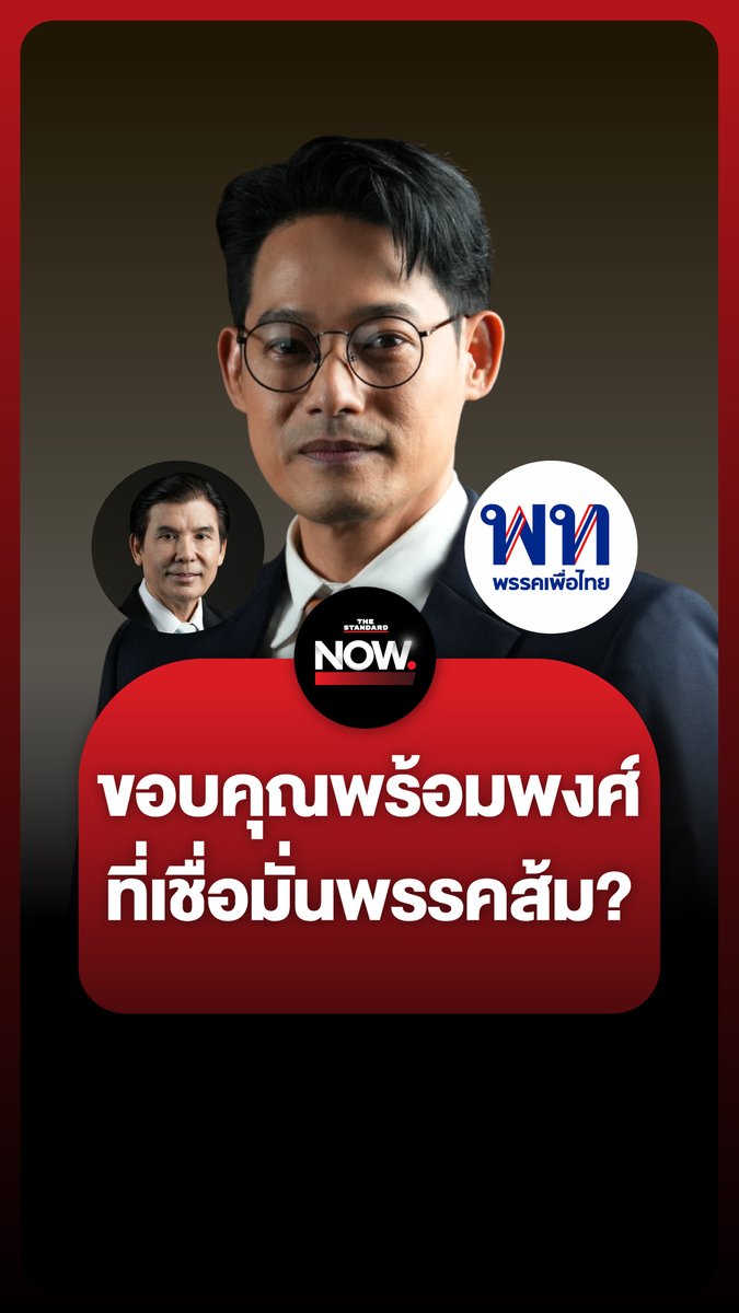 เพชร กรุณพล ขอบคุณ ดร. พร้อมพงศ์ ที่มองว่าพรรคประชาชนทำงานได้ดีกว่าพรรคเพื่อไทย #อนุทิน #เพื่อไทย #ภูมิใจไทย #ประชาชน #รัฐบาล #การเมือง #TheStandardNews #TheStandardNow