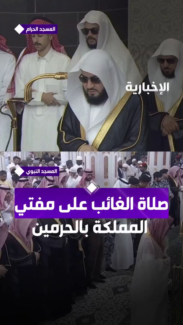 بتوجيه #خادم_الحرمين_الشريفين.. صلاة الغائب على #مفتي_عام_المملكة الشيخ عبد العزيز آل الشيخ في الحرمين الشريفين #الإخبارية