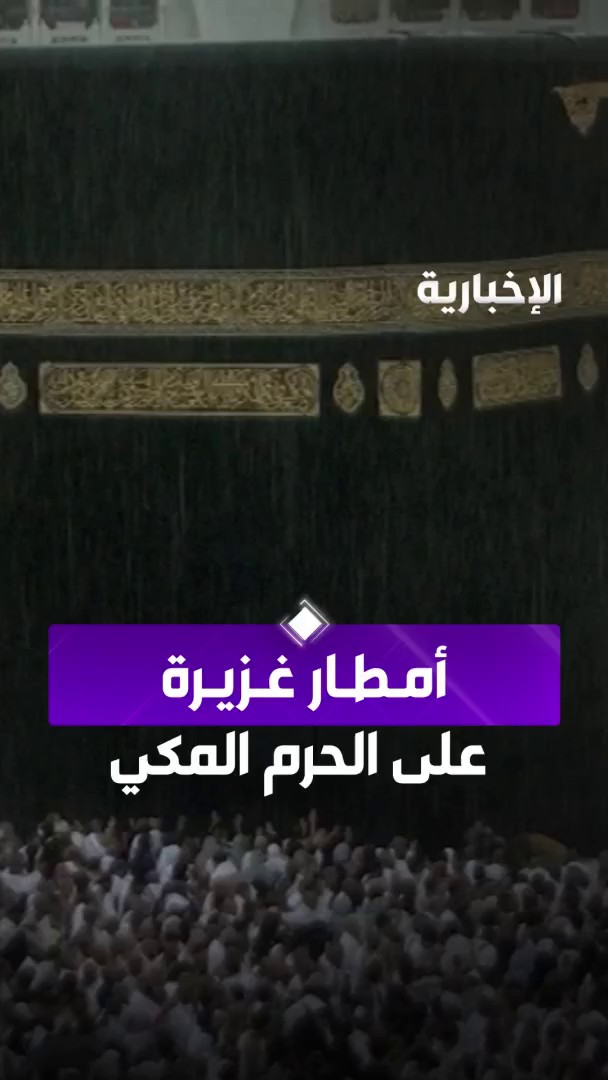 اليوم الوطني يزداد بهاءً.. أمطار غزيرة تزين سماء الحرم المكي. -