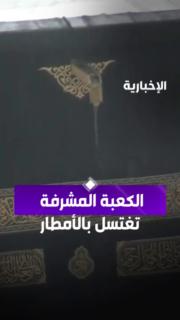الكعبة المشرفة تغتسل بمياه الأمطار. -