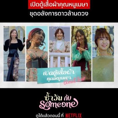 คุณหนูเมษาพาทัวร์ตู้เสื้อผ้า ‘ซ้ำวัน กับ Someone’ 🎀 เบื้องหลังของแต่ละชุดที่แสนจะอลังการดาวล้านดวงมันเป็นยังไง ตามคุณหนูเมษามาได้เลยย #ซ้ำวันกับSomeone #NetflixTH