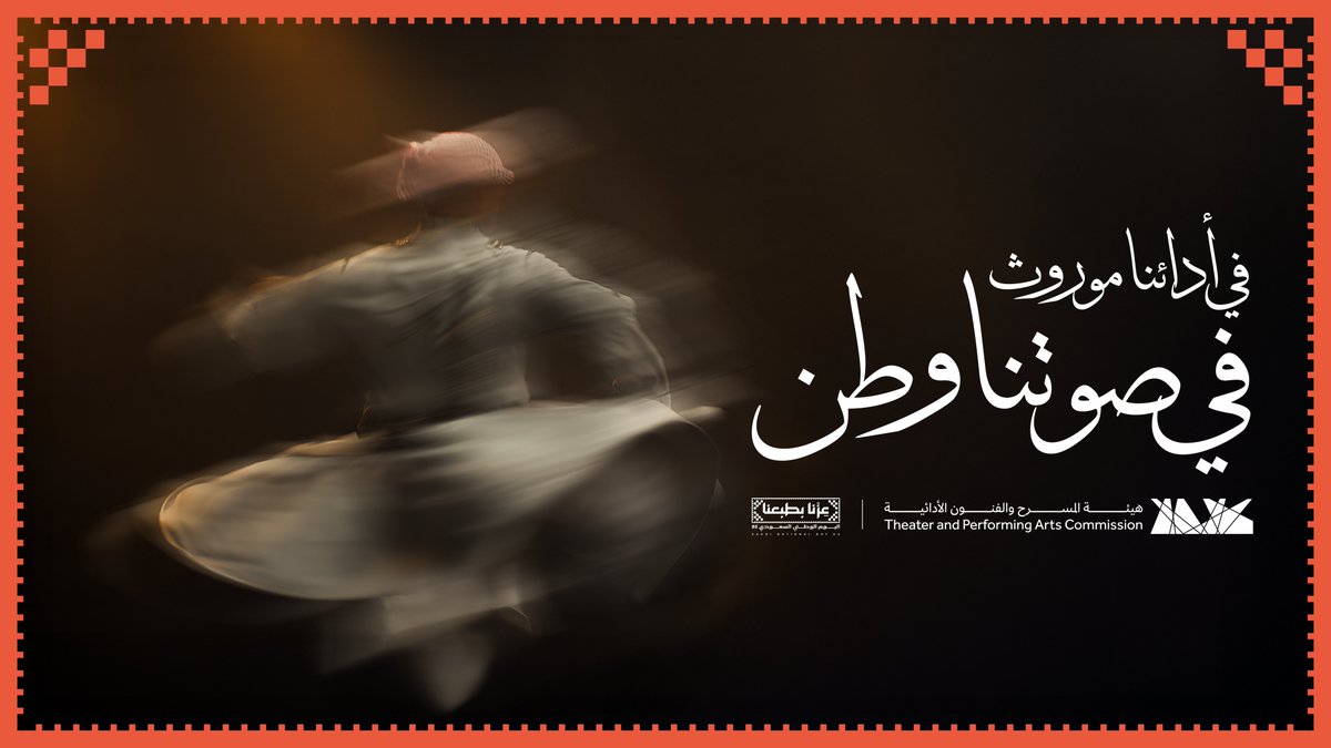 في يوم الوطن، تتجلّى فنوننا الأدائية كصوتنا الصادق، وصورتنا الأبهى، ولسان مشاعرنا تجاه هذا الوطن العظيم.