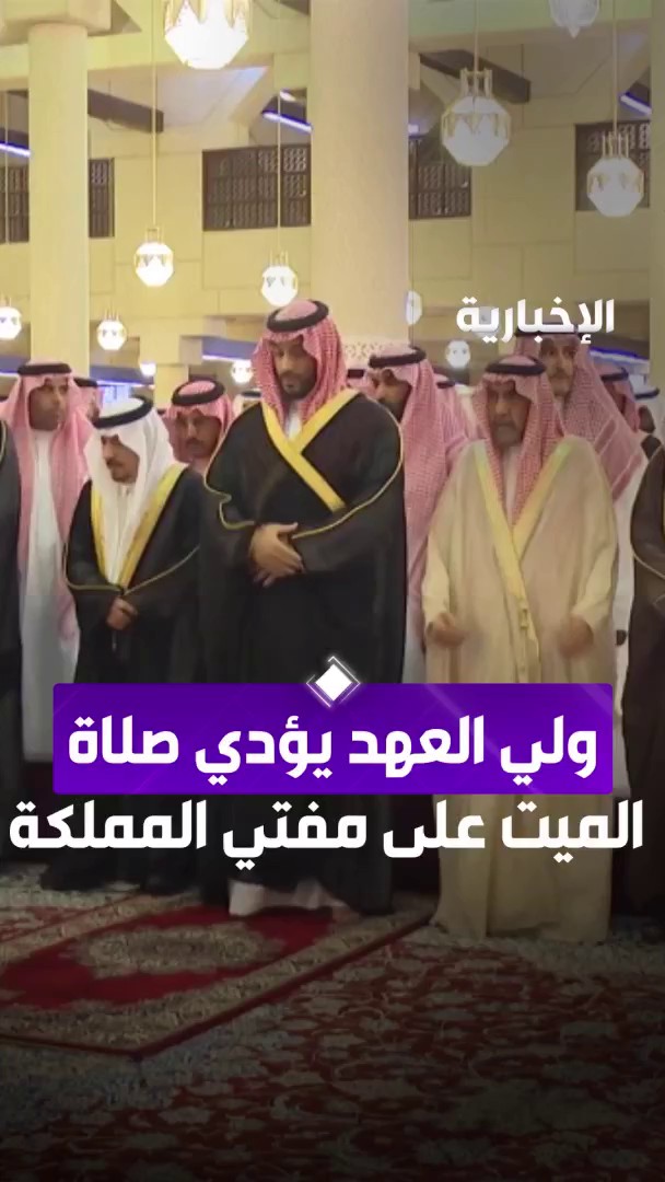 #ولي_العهد الأمير محمد بن سلمان يؤدي صلاة الميت على #مفتي_عام_المملكة الشيخ عبد العزيز آل الشيخ في جامع الإمام تركي بن عبد الله بالرياض #الإخبارية