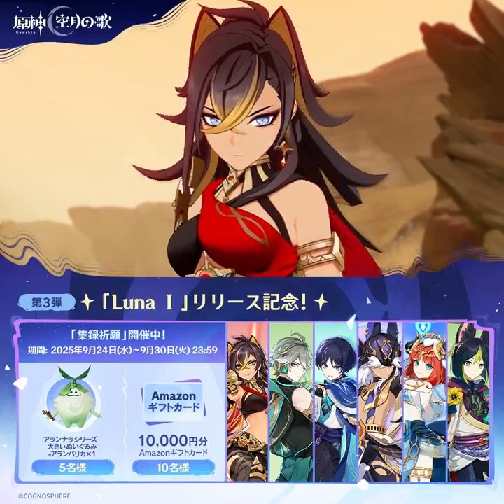 ／ ✨1日目✨ #原神「Luna Ⅰ」リリース記念 キャンペーン！第3弾 ＼ 9月30日(火)23:59までチャレンジ！ 原神グッズと1万円分ギフトカードがその場で当たるチャンス！ ✅参加方法 ①原神（Genshin）公式をフォロー ②本投稿をリポスト ▼サイトから結果を確認！ #原神CP