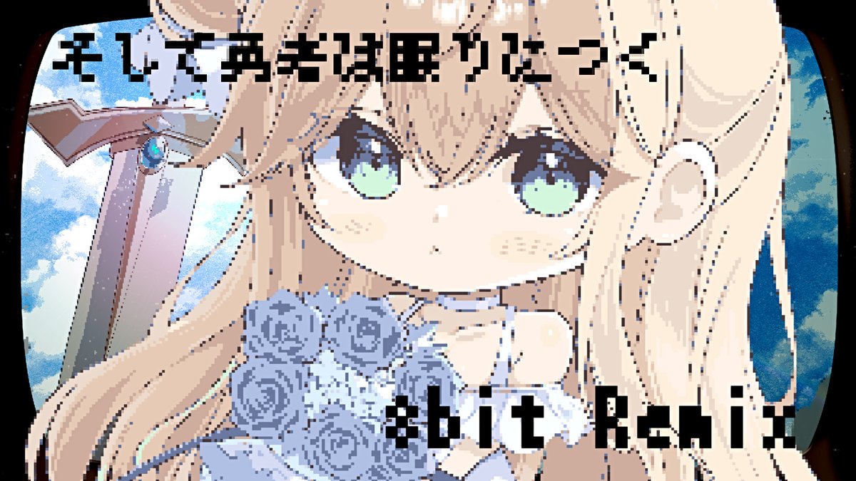 ãðæ°REMIXåç¥ðã ãããŠåè
ã¯ç ãã«ã€ã (8bit Remix)  ̄ ̄ ̄ ̄ ̄ ̄ ̄ ̄ ̄ ̄ ̄ ̄ ̄ ̄ ̄ ̄ ̄ æçš¿ããŸããïŒïŒïŒïŒïŒððð èªçæ¥èšå¿µãµãã©ã€ãºRemix!!! ãã®æ²ã奜ãã§ããŠãããæ¹ããã€ãããããšãïŒããããããããããïŒ â¶