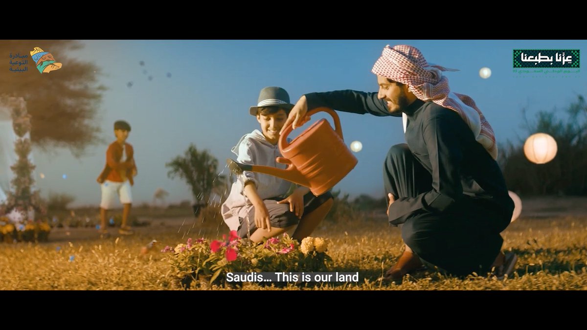 في اليوم الوطني السعودي، نستحضر اعتزازنا بالوطن، وبما يزخر به من بيئة غنية وموارد طبيعية تُشكّل جزءًا من هويتنا... فالحفاظ على بيئتنا هو امتداد للحفاظ على تاريخنا ومستقبلنا عزنا طبع وطبيعة … عزنا بطبعنا