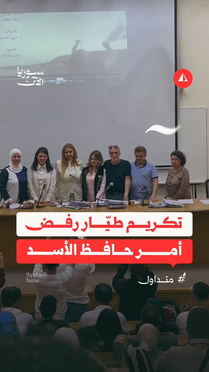 رفض قصف حماة فاعتقله نظام الأسد 43 عاماً.. تكريم الطيار رغيد الططري خلال عرض مشروع تخرج يروي قصته في كلية الإعلام بجامعة دمشق