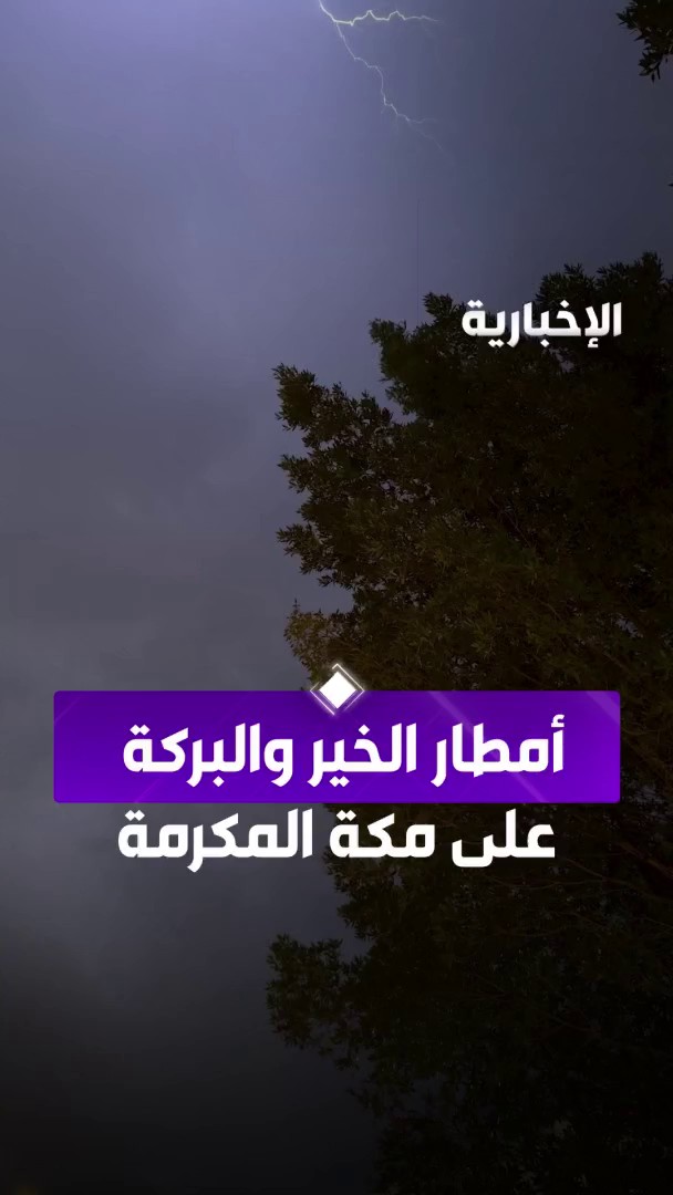 عاجل 🔴 هطول أمطار الخير والبركة على مكة المكرمة. -