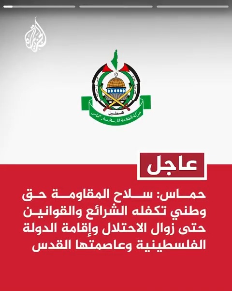 #عاجل | حماس: سلاح المقاومة حق وطني تكفله الشرائع والقوانين حتى زوال الاحتلال وإقامة الدولة الفلسطينية وعاصمتها القدس - نرحب بدعوة مؤتمر نيويورك تحويل المواقف إلى أفعال تلزم الاحتلال بوقف إطلاق النار والانسحاب وتبادل الأسرى