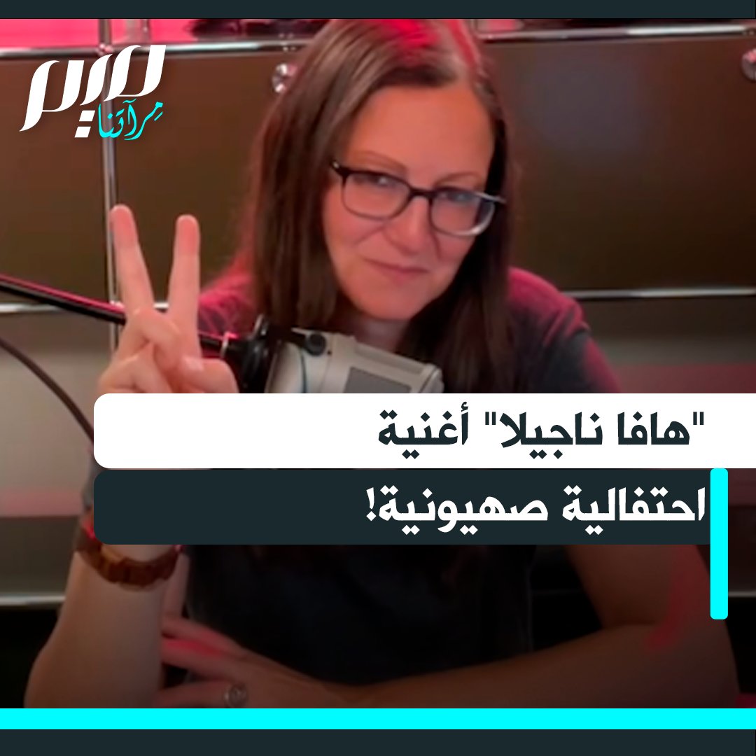 تعرّفوا مع المخرجة الأمريكية رولا سلباق على قصة أغنية "هافا ناجيلا" الشهيرة، وعلاقتها بالصهيونية!