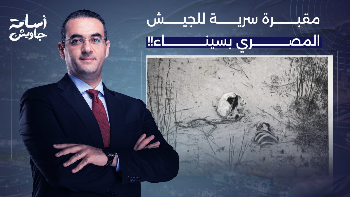 السيسي على خطى هتـ ـ ـلر.. مقابـ ـر جماعية سرية للجيش المصري في سيناء والسيسي متورط!!