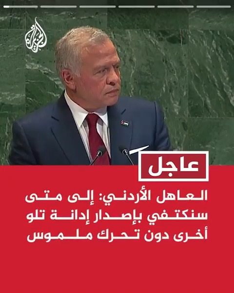 #عاجل | العاهل الأردني: الدعوات الاستفزازية للحكومة الإسرائيلية بشأن إسرائيل الكبرى لا يمكن القبول بها - العاهل الأردني: إلى متى سنكتفي بإصدار إدانة تلو أخرى دون تحرك ملموس؟