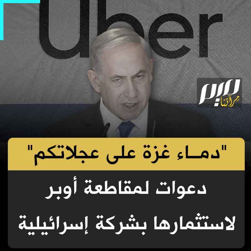 "دمـ.ـاء غزة على عجلاتكم".. دعوات لمقاطعة شركة أوبر بعد استثمارها بعد إعلانها عن استثمار ضخم في شركة فلايتركس الإسرائيلية المتخصصة في الطائرات المسيّرة.