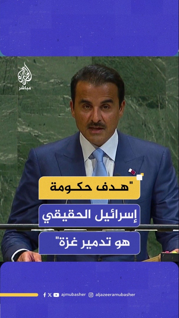 أمير دولة قطر: - هدف حكومة إسرائيل الحقيقي هو تدمير غزة وتهجير سكانها - رئيس حكومة إسرائيل يريد مواصلة الحرب لأنه يؤمن بما يسمى إسرائيل الكاملة - رئيس الحكومة الإسرائيلية يحلم أن تصبح المنطقة العربية منطقة نفوذ إسرائيلي والدول العربية والإسلامية حذرت من عواقب هذا الوهم الخطير #الجزيرة_مباشر