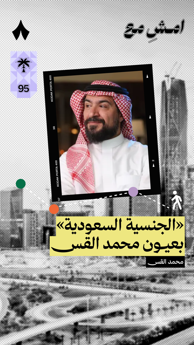 متى كانت آخر مرّة استشعرت فيها نعمة جوازك الأخضر أيها السعودي؟ 🛂🇸🇦 محمد القسّ يتحدّث عن هذه النعمة التي يقول أنه يستشعرها في كل مطار. #امش_مع