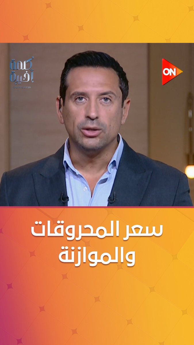 الإعلامي #أحمد_سالم: تحرير سعر المحروقات مؤلم لكل الأسر ولكن الموازنة الحالية لا تحتمل أكتر من ذلك، وتحتاج لتغطية العجز #كلمة_أخيرة #ON