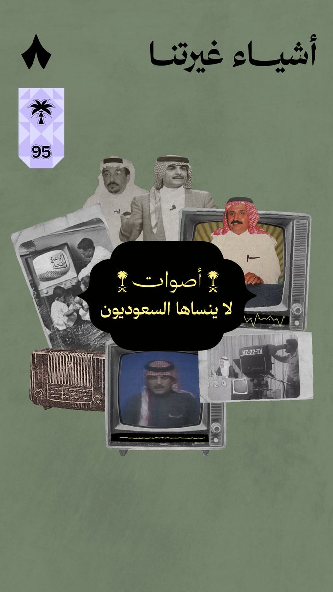 أيش أكثر صوت مستحيل تنساه من الأصوات اللي انحفرت في ذاكرة السعوديين؟ 🎙️🇸🇦 #أشياء_غيرتنا