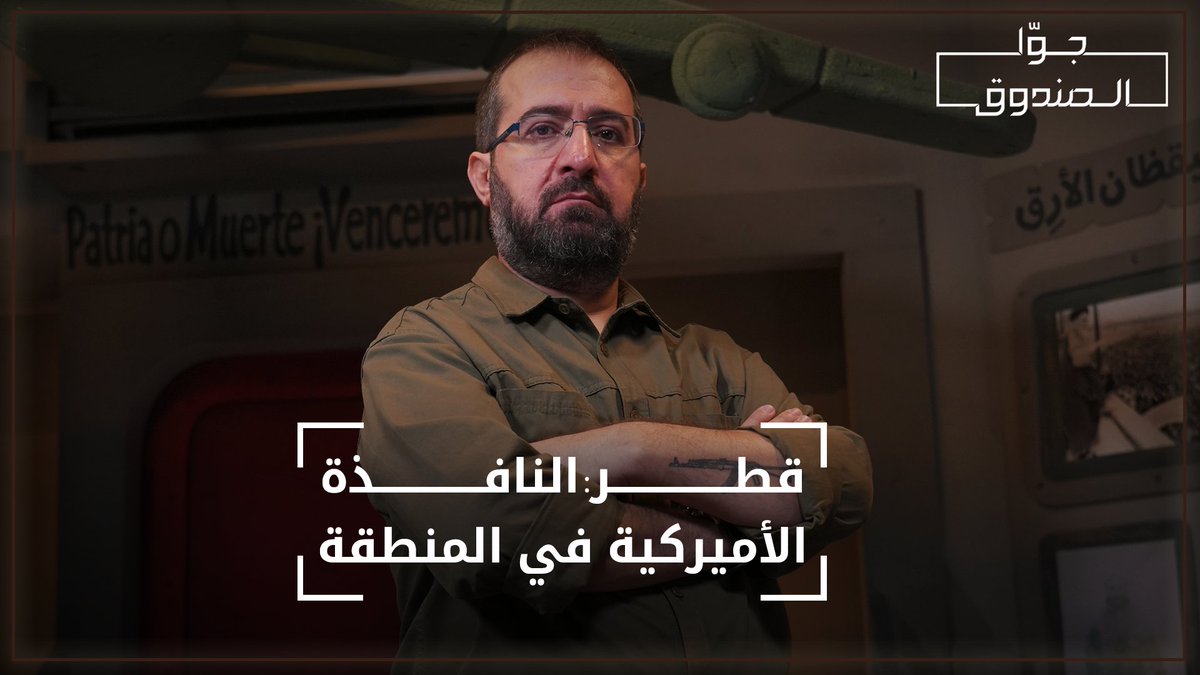 من أفغانستان إلى العراق وسوريا وغزة، كيف أدت قطر دوراً مرسوماً ضمن استراتيجية أميركية لإدارة الصراعات؟ لمشاهدة الحلقة كاملة على قناتنا على يوتيوب @hasanillaik